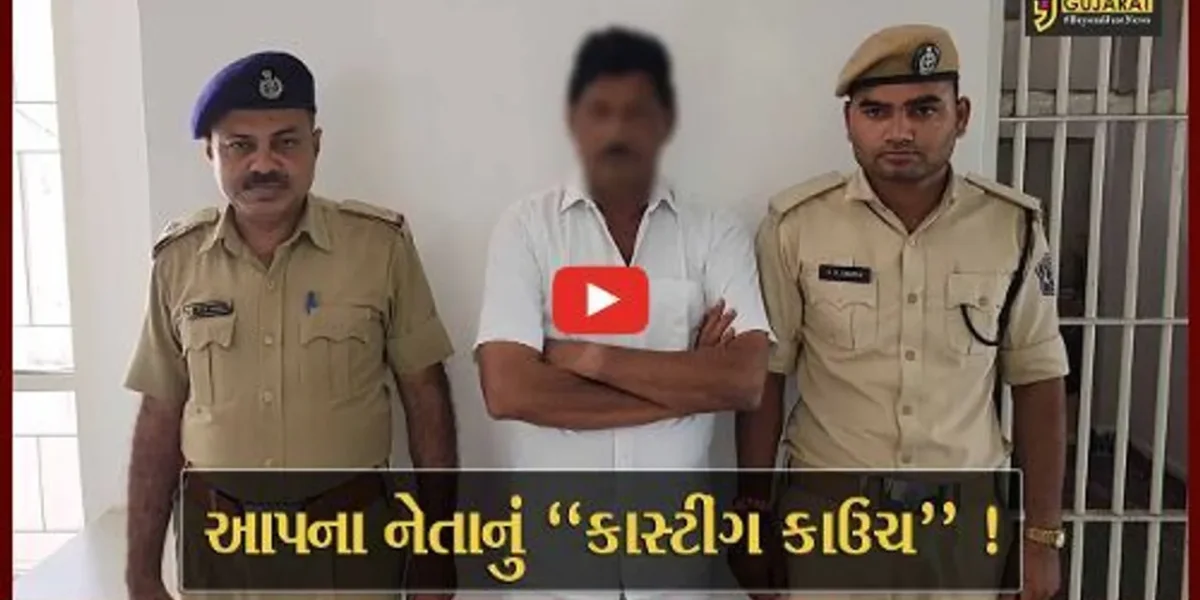 ગીરસોમનાથ: “આપ”ના નેતા ભગુ વાળાની દુષ્કર્મના ગુનામાં ધરપકડ, યુવતીને ફેમસ બનાવવાના બતાવ્યા હતા સ્વપ્ન