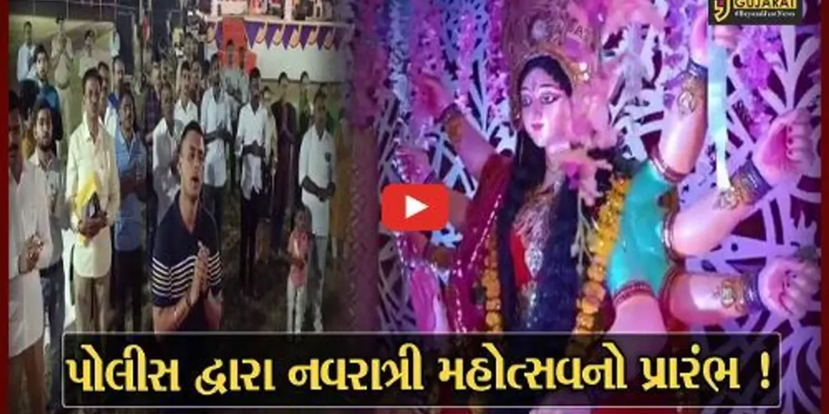 ભરૂચ: પોલીસ દ્વારા નવરાત્રી મહોત્સવનું આયોજન,પ્રથમ નોરતે જ ખેલૈયાઓ મનમૂકીને ગરબે ઘુમ્યા