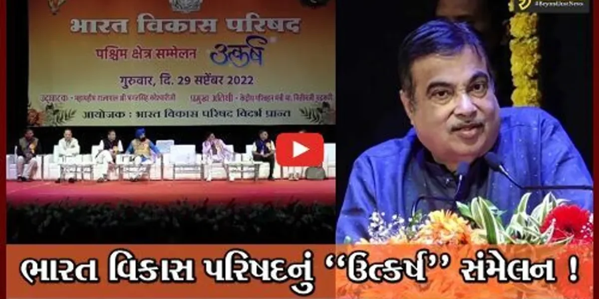 મહારાષ્ટ્ર: નાગપુરમાં ભારત વિકાસ પરિષદના પશ્ચિમ ક્ષેત્રિય સંમેલન ઉત્કર્ષનું આયોજન, RSSના વડા મોહન ભાગવત અને કેન્દ્રિય મંત્રી નિતિન ગડકરી રહ્યા ઉપસ્થિત