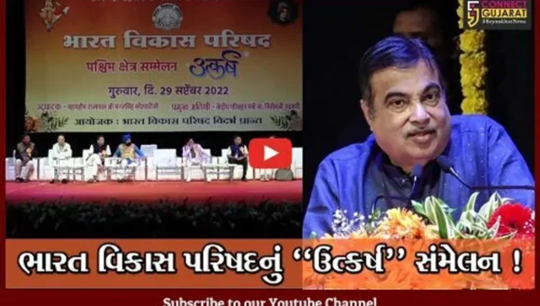 મહારાષ્ટ્ર: નાગપુરમાં ભારત વિકાસ પરિષદના પશ્ચિમ ક્ષેત્રિય સંમેલન ઉત્કર્ષનું આયોજન, RSSના વડા મોહન ભાગવત અને કેન્દ્રિય મંત્રી નિતિન ગડકરી રહ્યા ઉપસ્થિત