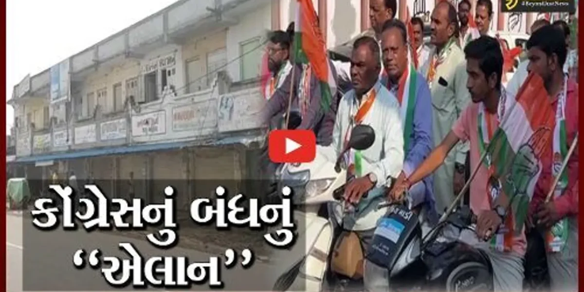 અમદાવાદ : મોંઘવારી-બેરોજગારી મુદ્દે કોંગ્રેનું “ગુજરાત બંધ” એલાન, પ્રદેશ પ્રમુખ બજારો બંધ કરાવવા નીકળ્યા…