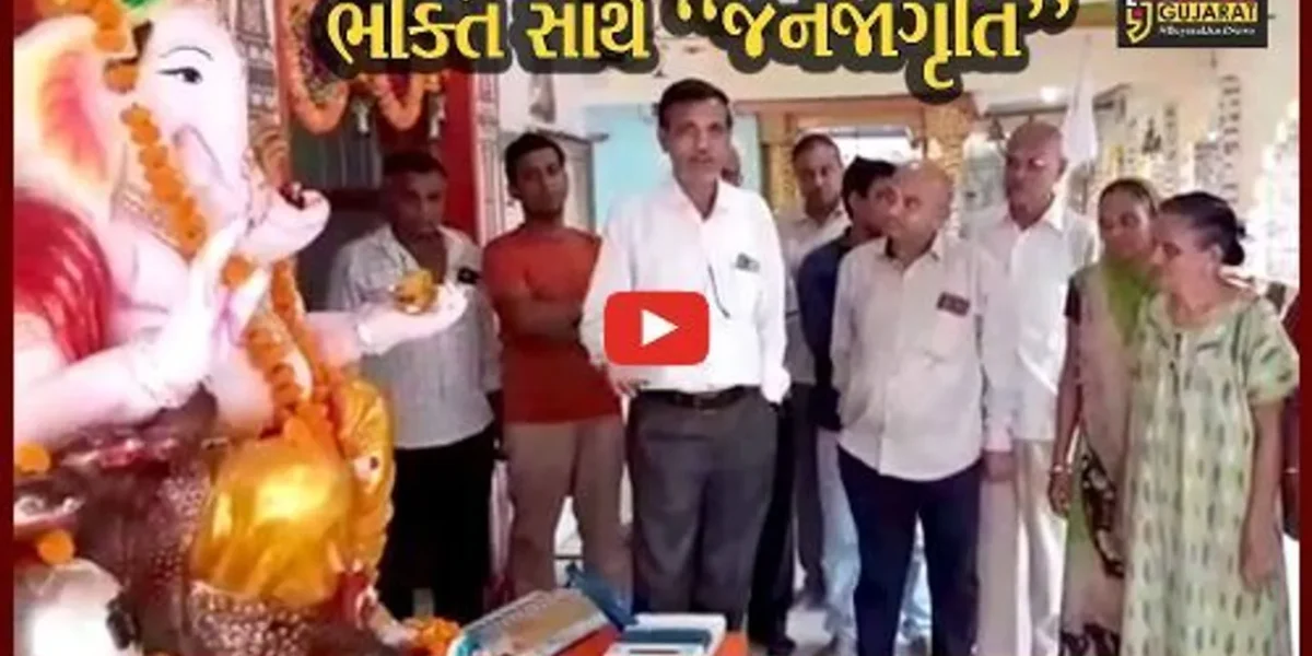 અમરેલી : શ્રીજી પંડાલોમાં ભક્તો ભક્તિ સાથે મેળવે છે EVM અંગેની માહિતી, ચૂંટણીમાં વધુમાં વધુ મતદાન થાય તેવી તંત્રની પહેલ