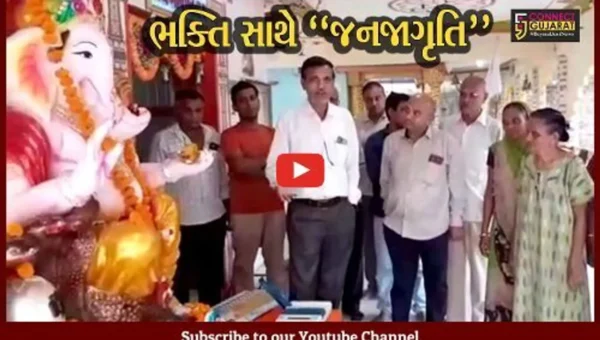 અમરેલી : શ્રીજી પંડાલોમાં ભક્તો ભક્તિ સાથે મેળવે છે EVM અંગેની માહિતી, ચૂંટણીમાં વધુમાં વધુ મતદાન થાય તેવી તંત્રની પહેલ