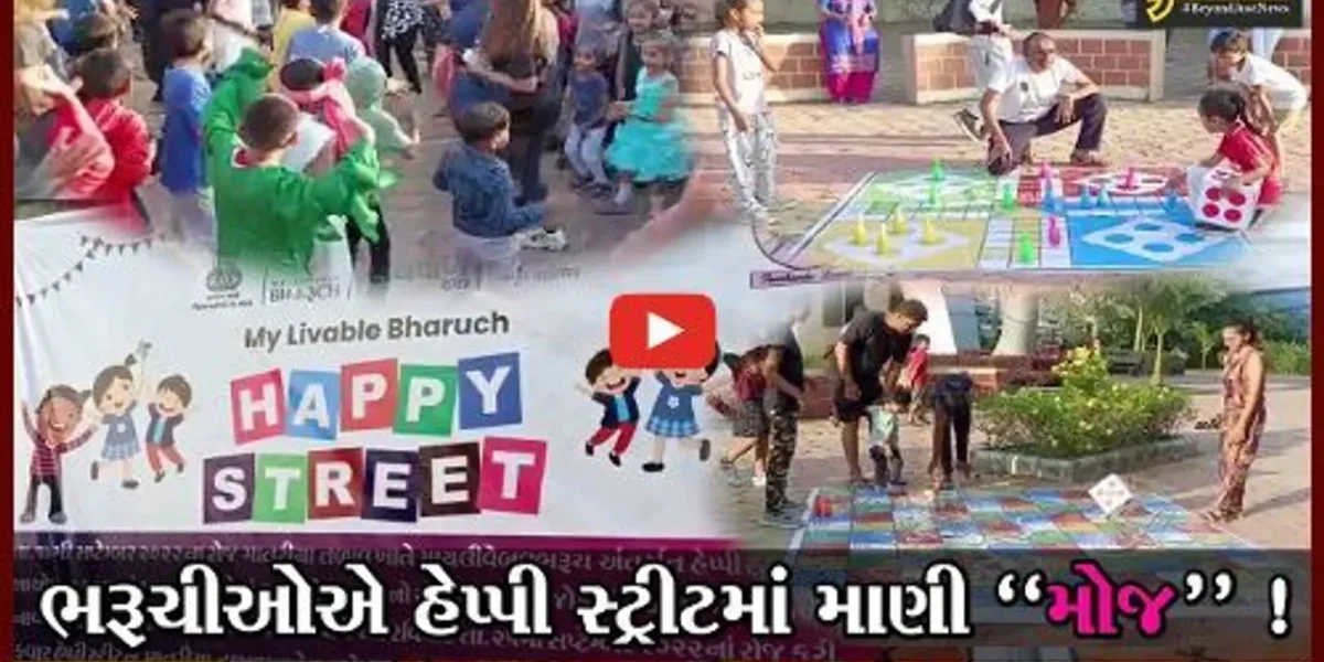 વહીવટી તંત્રના માય લિવેબલ ભરૂચ અભિયાન અંતર્ગત યોજાયો હેપ્પી સ્ટ્રીટ કાર્યક્રમ,શહેરીજનોએ માણી મજા