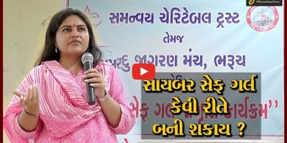 ભરૂચ: સમન્વય ચેરીટેબલ ટ્રસ્ટ અને હિન્દૂ જાગરણ મંચ દ્વારા સાયબર સેફ ગર્લ સેમિનાર યોજાયો,જુઓ શું અપાયું માર્ગદર્શન