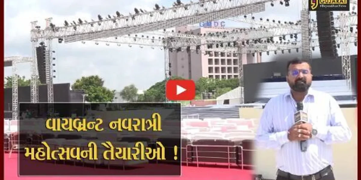 અમદાવાદ: રાજ્ય સરકાર દ્વારા યોજાનાર વાયબ્રન્ટ નવરાત્રી મહોત્સવને CM ભુપેન્દ્ર પટેલના હસ્તે ખુલ્લો મુકાશે.