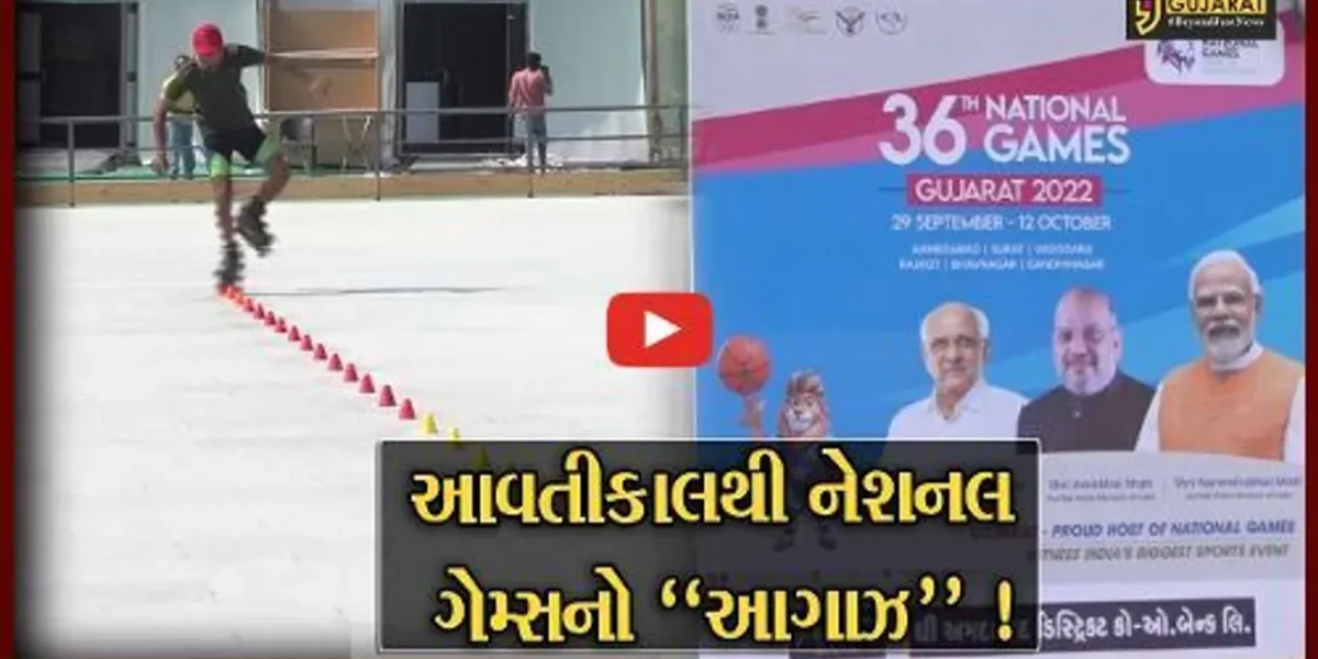 અમદાવાદ: PM નરેન્દ્ર મોદીના હસ્તે આવતીકાલથી નેશનલ ગેમ્સનો પ્રારંભ, રંગારંગ કાર્યક્રમો યોજાશે