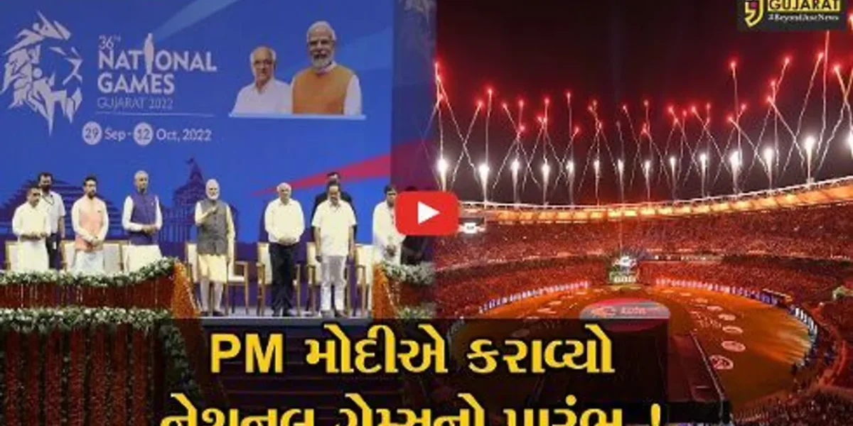 અમદાવાદ: PM મોદીના હસ્તે નેશનલ ગેમ્સનો પ્રારંભ,રંગારંગ કાર્યક્રમો યોજાયા