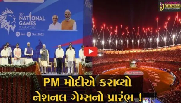 અમદાવાદ: PM મોદીના હસ્તે નેશનલ ગેમ્સનો પ્રારંભ,રંગારંગ કાર્યક્રમો યોજાયા