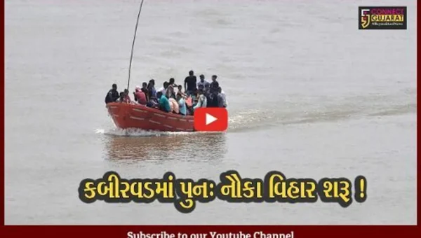 ભરૂચ:કબીરવડ હોડીઘાટ 2 વર્ષ બાદ ફરી વિધિવત શરૂ કરાયો, જુઓ નૌકા વિહાર માટે કેટલા રૂપિયા ચૂકવવા પડશે