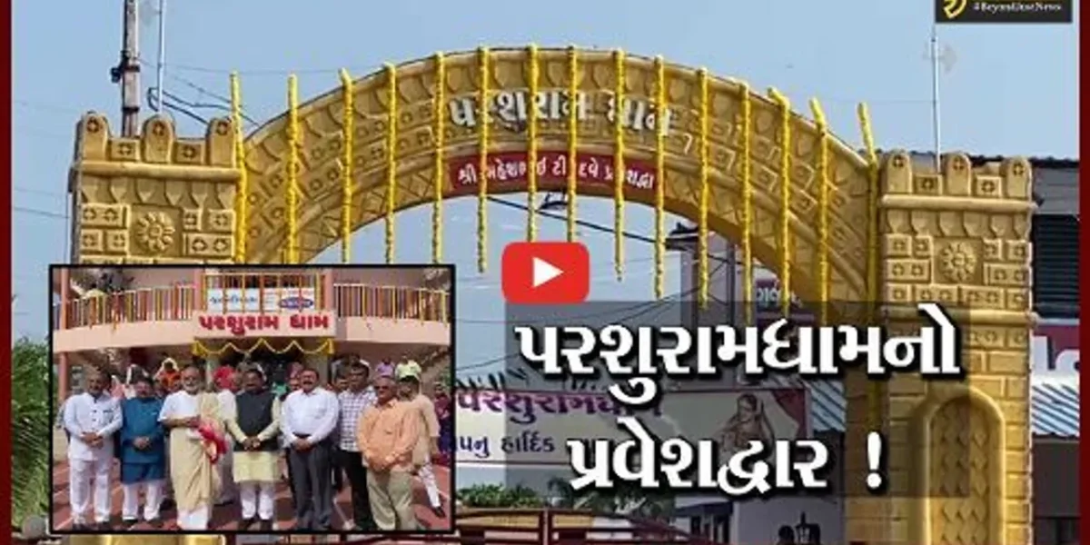 સુરેન્દ્રનગર: લીબડી ખાતે પરશુરામધામના પ્રવેશદ્વારનું લોકાર્પણ કરાયું
