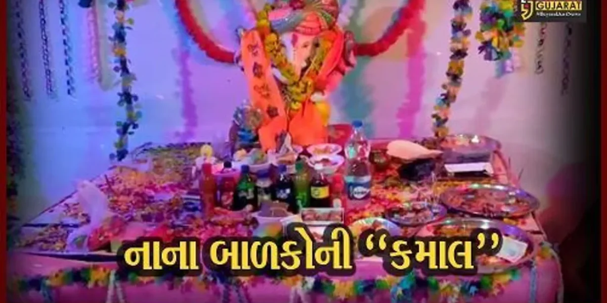 જામનગર : નાના બાળકોની બાપ્પા પ્રત્યે અપાર શ્રદ્ધા, માટીની પ્રતિમાના સ્થાપન સાથે ગણપતિ પંડાલ બનાવ્યો…