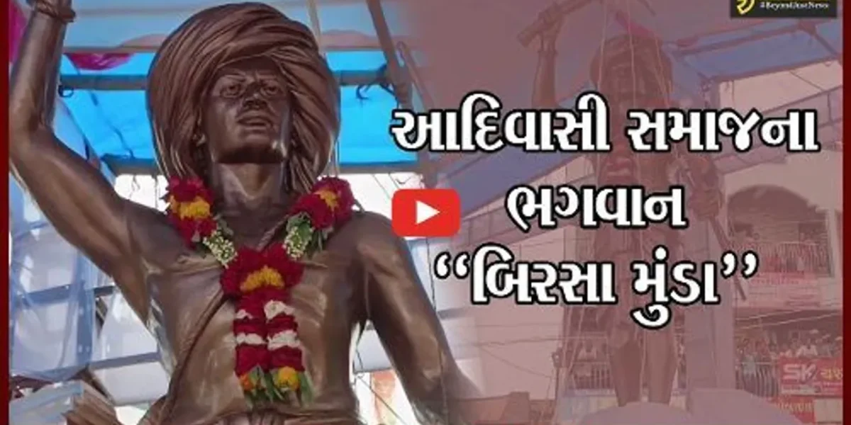 નર્મદા : આજે વિશ્વ આદિવાસી અધિકાર દિવસ, દેડિયાપાડામાં બિરસા મુંડાની પ્રતિમાની સ્થાપના કરાય..