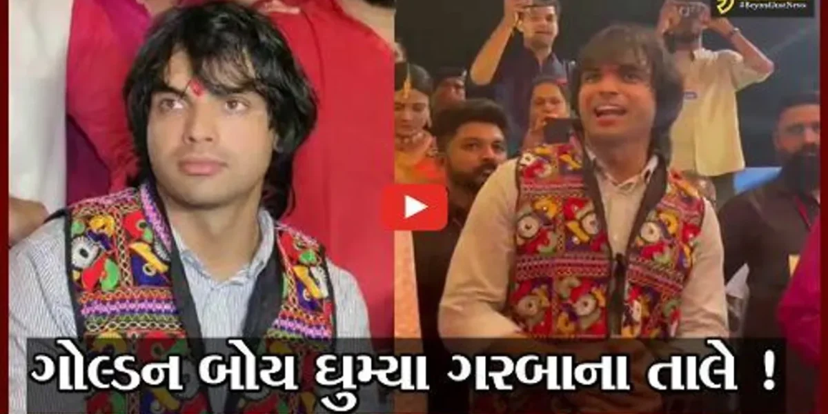 વડોદરા: ગોલ્ડન બોય નીરજ ચોપરા ઘૂમ્યા ગરબાના તાલે, નેશનલ ગેમ્સના ખેલાડીઓને પાઠવી શુભેરછા