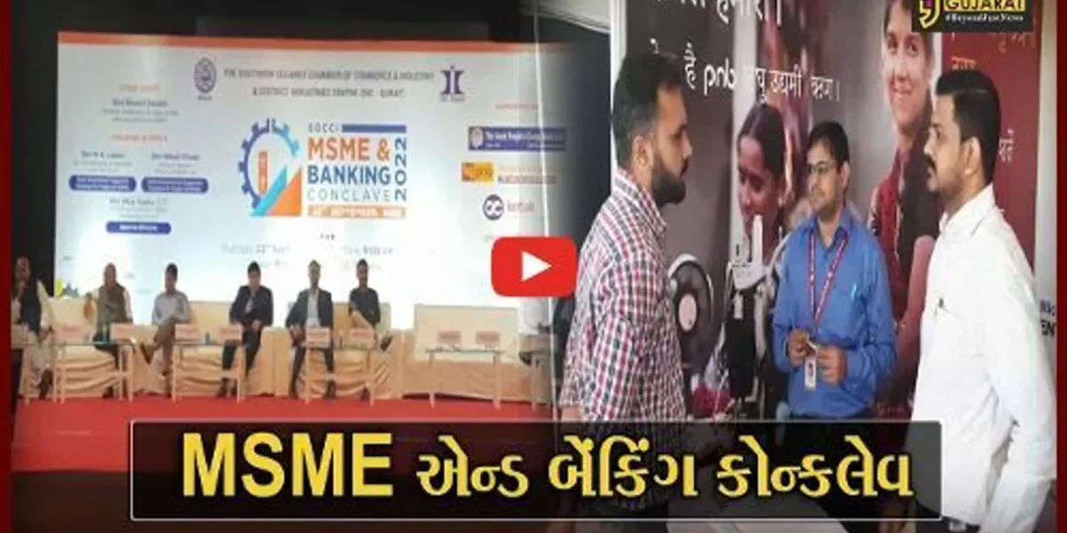સુરત:MSME અને બેંકિંગ કોન્કલેવનું આયોજન,સરકારની વિવિધ યોજનાની આપવામાં આવી માહિતી