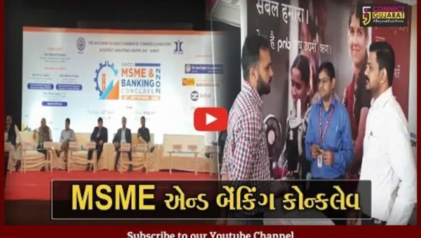 સુરત:MSME અને બેંકિંગ કોન્કલેવનું આયોજન,સરકારની વિવિધ યોજનાની આપવામાં આવી માહિતી