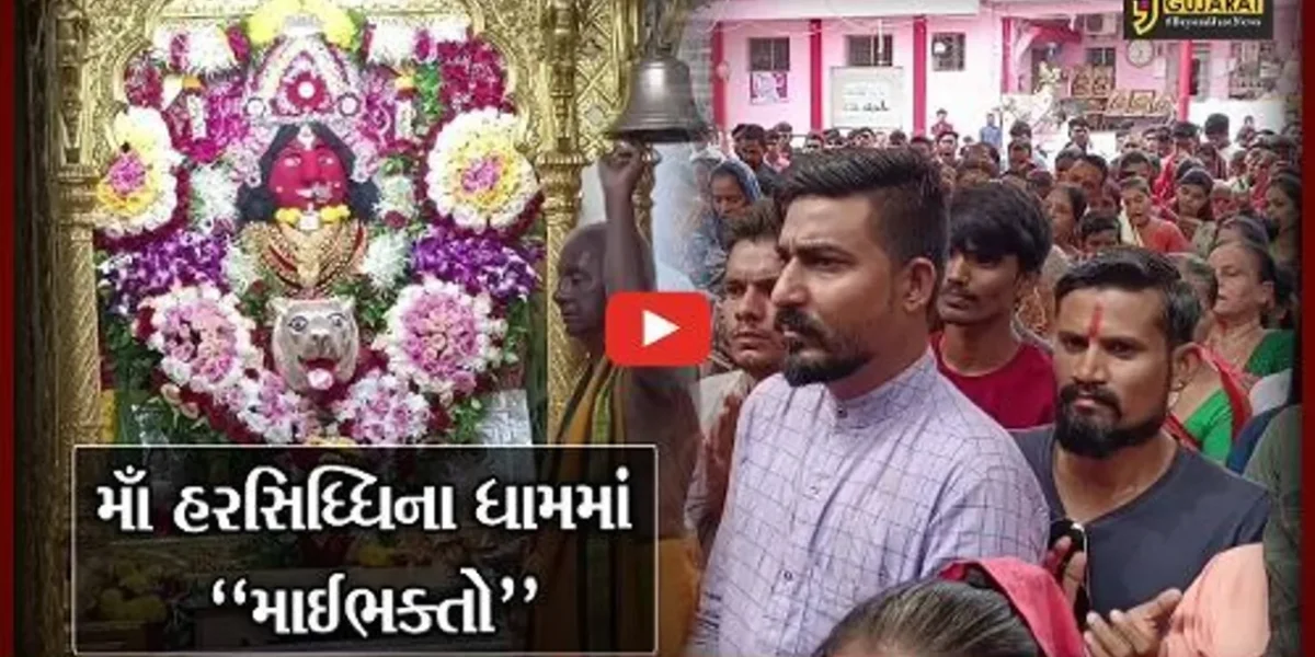 નર્મદા : પ્રથમ નોરતે હરસિધ્ધિ માતાના મંદિરે ઊમટ્યું ઘોડાપૂર, દર્શન કરી માઈભક્તોએ ધન્યતા અનુભવી…