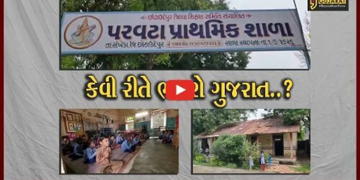 છોટાઉદેપુર : જર્જરીત ઓરડામાં ટપકતા વરસાદી પાણી વચ્ચે બાળકો અભ્યાસ કરવા મજબૂર, જુઓ પરવટા પ્રાથમિક શાળાના દ્રશ્યો…