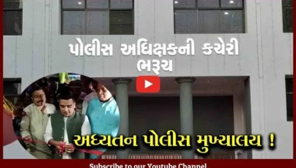 ભરૂચને 141 વર્ષ બાદ મળી નવી SP કચેરીની ભેટ,રૂ.9.63 કરોડના ખર્ચે નિર્માણ પામેલ પોલીસ મુખ્યાલયનું હર્ષ સંઘવીના હસ્તે લોકાર્પણ