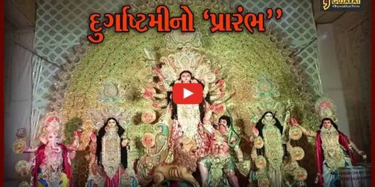 ભરૂચ : શ્રવણ ચોકડી વિસ્તારમાં બંગાળી સમાજ દ્વારા દુર્ગાષ્ટમી પર્વનો પ્રારંભ, ધાર્મિક કાર્યક્રમોનું પણ આયોજન…