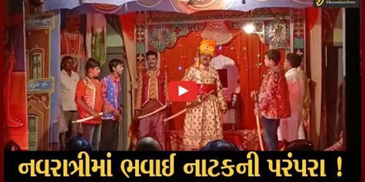 ભાવનગર: શક્તિધામ ભંડારીયામાં આજે પણ 300 વર્ષ જૂની ભવાઈ નાટકની પરંપરા મુજબ નવરાત્રીના પર્વની અનોખી રીતે ઉજવણી