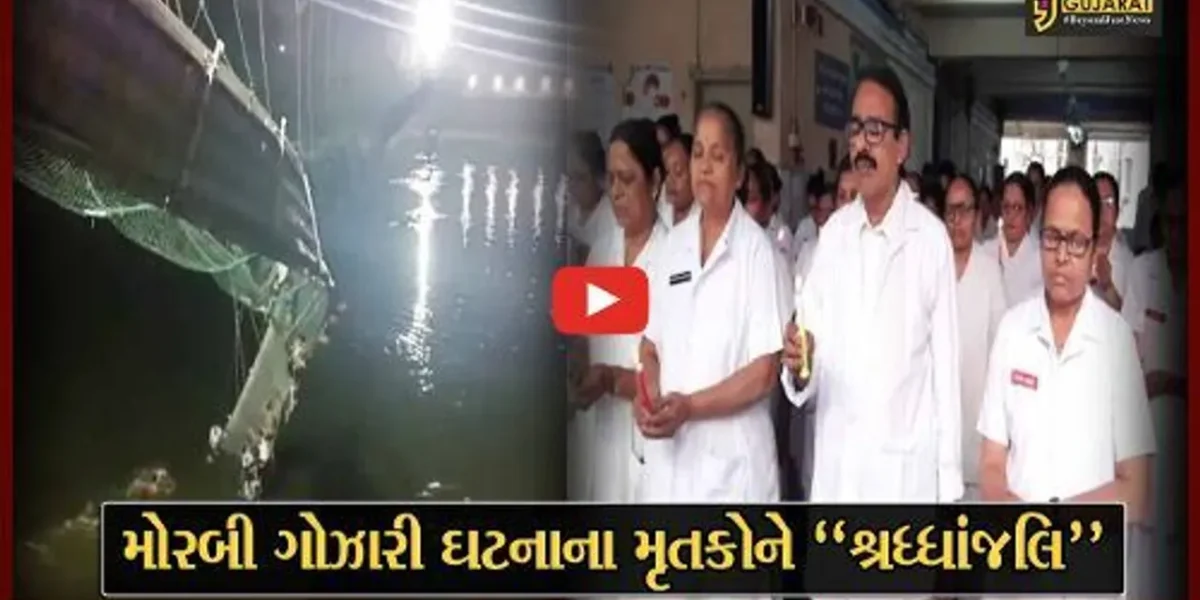 સુરત : મોરબી ગોઝારી દુર્ઘટનાના મૃતકોને નવી સીવીલ હોસ્પિટલ ખાતે શ્રધ્ધાંજલિ અર્પણ કરાય…