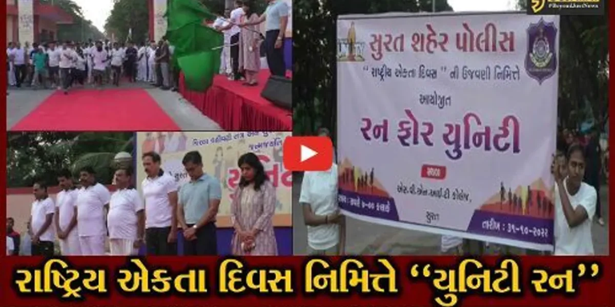 સુરત : મોરબી ઘટનાના મૃતકોને શ્રદ્ધાંજલિ અર્પણ કર્યા બાદ રાષ્ટ્રિય એકતા દિવસ નિમિત્તે યુનિટી રન યોજાય…
