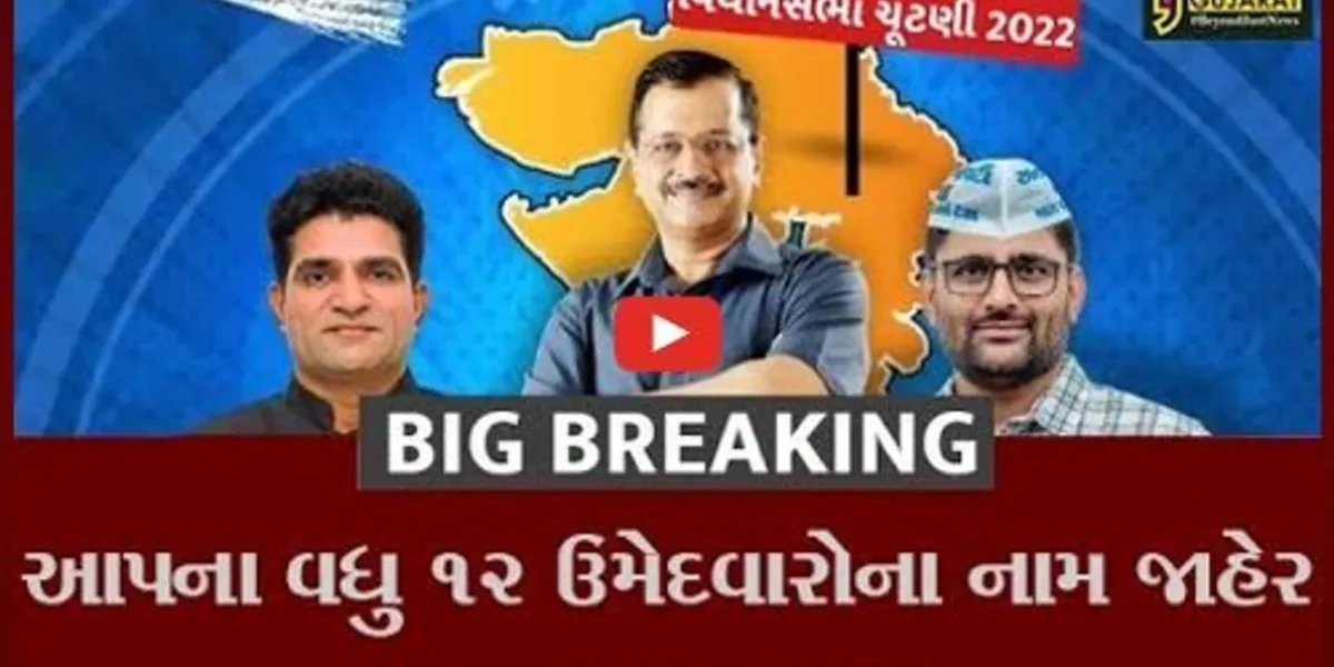 આમ આદમી પાર્ટીના વધુ 12 ઉમેદવારો જાહેર, અત્યારસુધીમાં કુલ 53 ઉમેદવારોના નામ જાહેર કરાયા