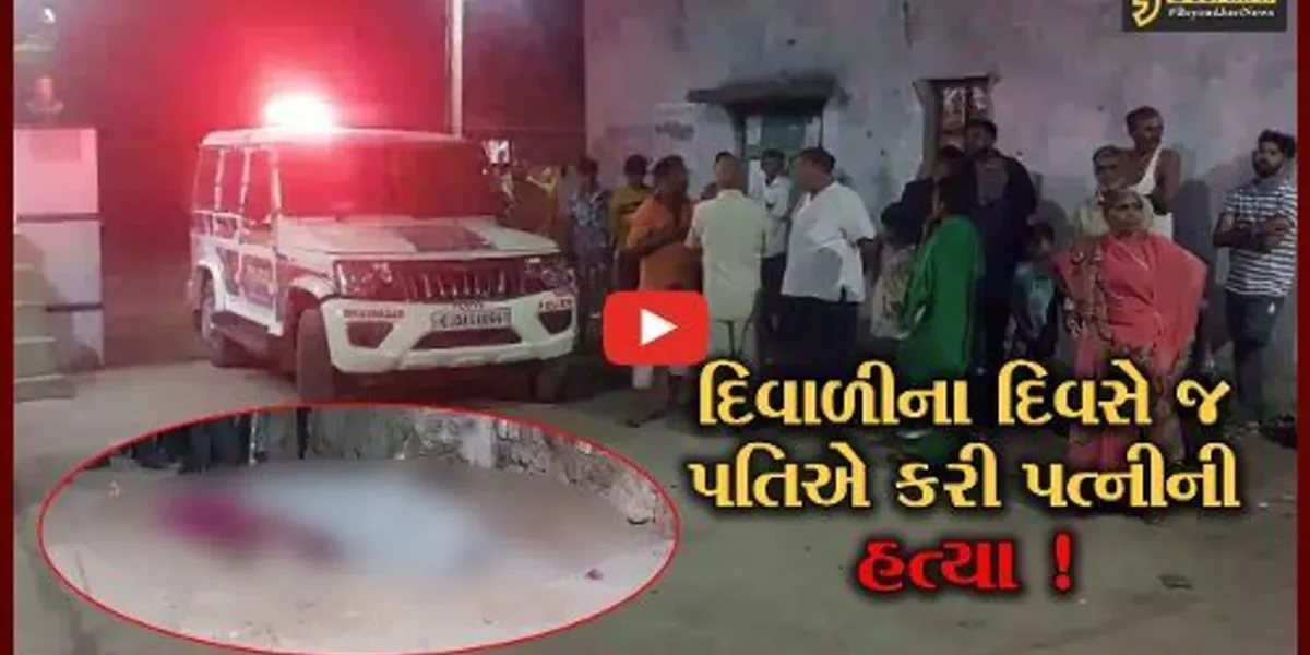 ભાવનગર: દિવાળી પર્વે ખેલાયો ખૂની ખેલ,પતિએ પત્નીની હત્યા કરતાં ચકચાર