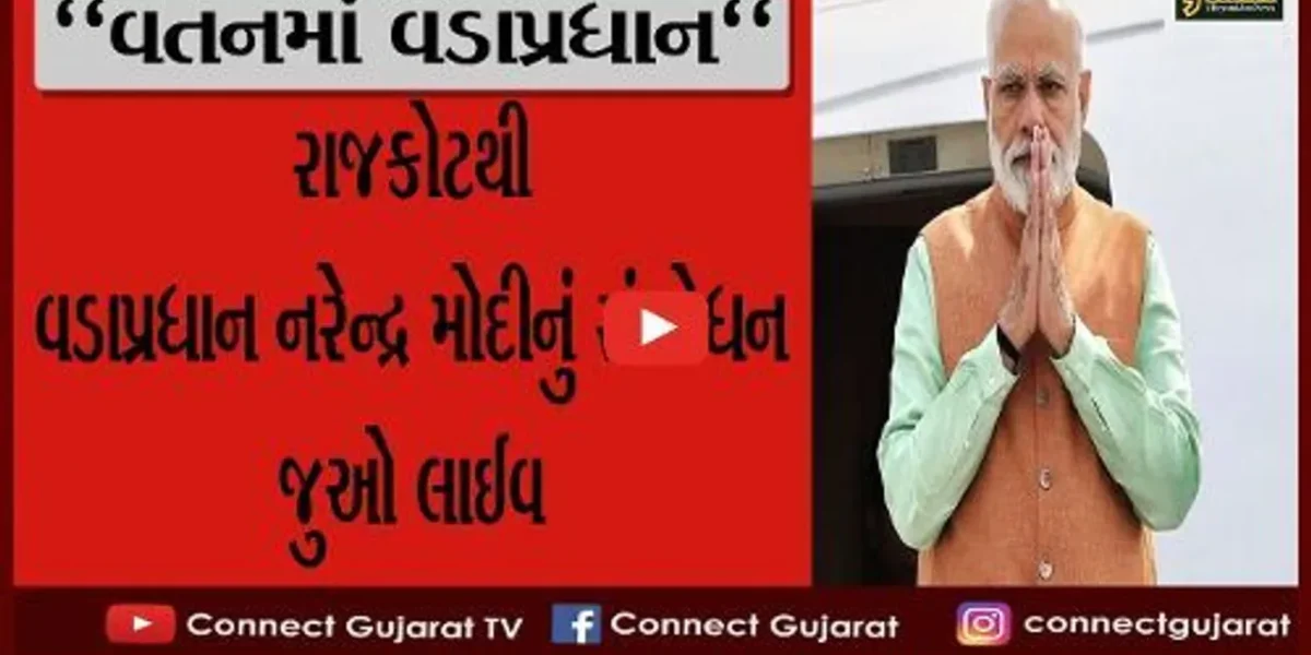 રાજકોટનું ઋણ ક્યારેય ન પૂરું કરી શકું, જનમ્યો વડનગરમાં પણ રાજકારણના પાઠ રાજકોટમાં ભણ્યો : PM મોદી