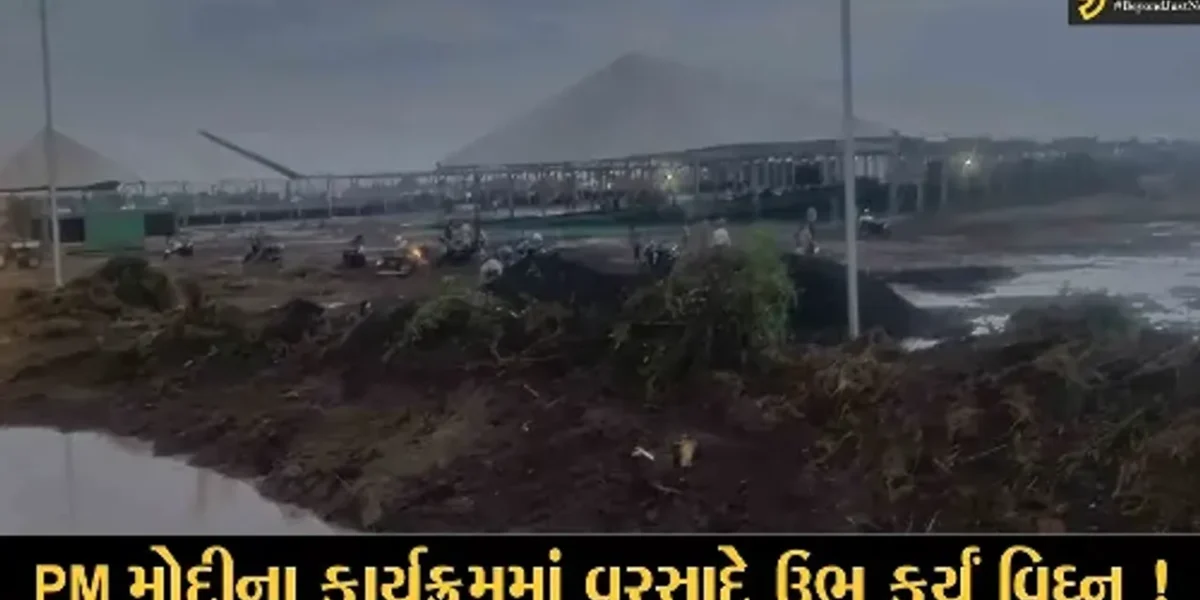 ભરૂચ: વરસાદના કારણે વડાપ્રધાન નરેન્દ્ર મોદીના આગમન સ્થળે કાદવ કીચડનું સામ્રાજ્ય, તંત્રની ચિંતામાં વધારો