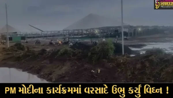 ભરૂચ: વરસાદના કારણે વડાપ્રધાન નરેન્દ્ર મોદીના આગમન સ્થળે કાદવ કીચડનું સામ્રાજ્ય, તંત્રની ચિંતામાં વધારો