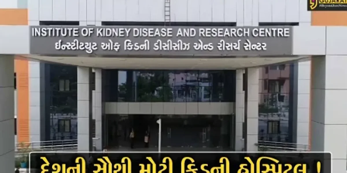 અમદાવાદ: દેશની સૌથી મોટી કિડની હોસ્પિટલનું PM મોદીના હસ્તે કરાશે લોકાર્પણ, જુઓ શું છે વિશેષતા