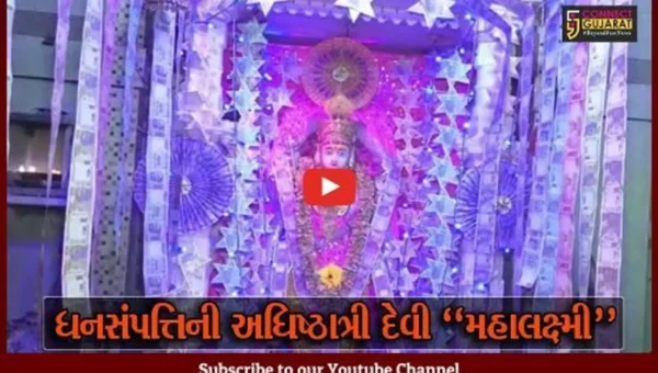 સુરેન્દ્રનગર : રૂ. 2 લાખની ચલણી નોટના દિવ્ય શણગાર સાથે ધ્રાંગધ્રા સ્થિત મહાલક્ષ્મી મંદિરે કરાય ધનતેરસની ભવ્ય ઉજવણી…