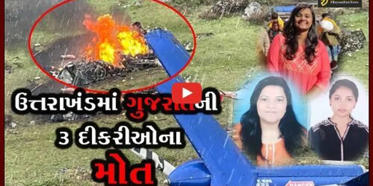 કેદારનાથમાં હેલિકોપ્ટર દુર્ઘટનામાં 7 પૈકી ભાવનગરની 3 દીકરીઓના મોત, શોકમગ્ન બન્યું ભાવનગર…