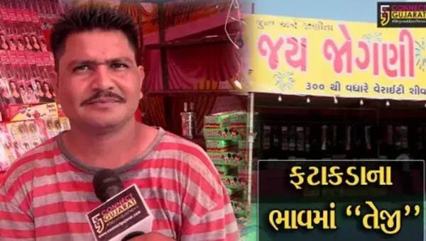 અમદાવાદ : ફટાકડાના ભાવમાં લાગી “આગ”, 70 ટકા સુધીનો વધારો થતાં લોકો ચિંતાતુર…