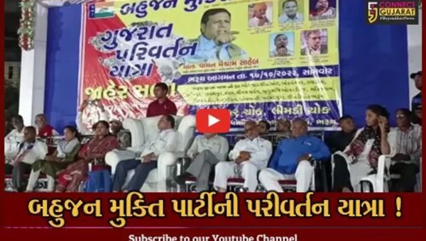 ભરૂચ: બહુજન મુક્તિ પાર્ટીની પરિવર્તન યાત્રા અંતર્ગત જાહેર સભાનું કરાયું આયોજન, રાજકીય પાર્ટીઓ પર કરાયા પ્રહાર