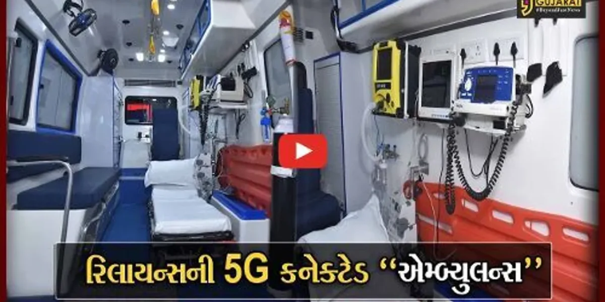રિલાયન્સની 5G કનેક્ટેડ “એમ્બ્યુલન્સ” : દર્દીના આગમન પહેલા જ હોસ્પિટલને પહોંચાડી દેશે મહત્વની માહિતી…