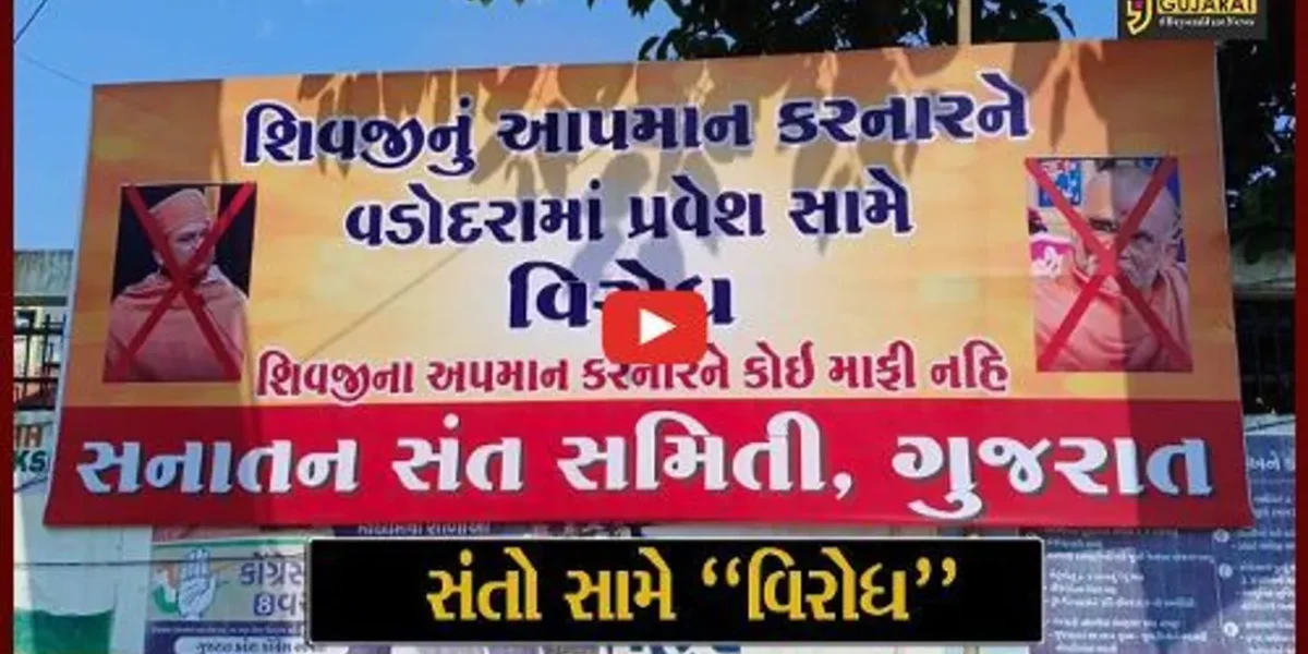 ભગવાન શિવજી વિરૂદ્ધ અપમાનજનક ટિપ્પણી કરનાર સંતોના વડોદરા પ્રવેશ સામે વિરોધ, ઠેર ઠેર લાગ્યા પોસ્ટર…
