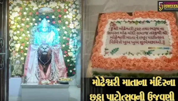 ભરૂચ: ભૃગુપૂર મોઢ મોદી સમાજના કુળદેવી મોઢેશ્વરી માતાના મંદિરના છઠ્ઠા પાટોત્સવની ઉજવણી