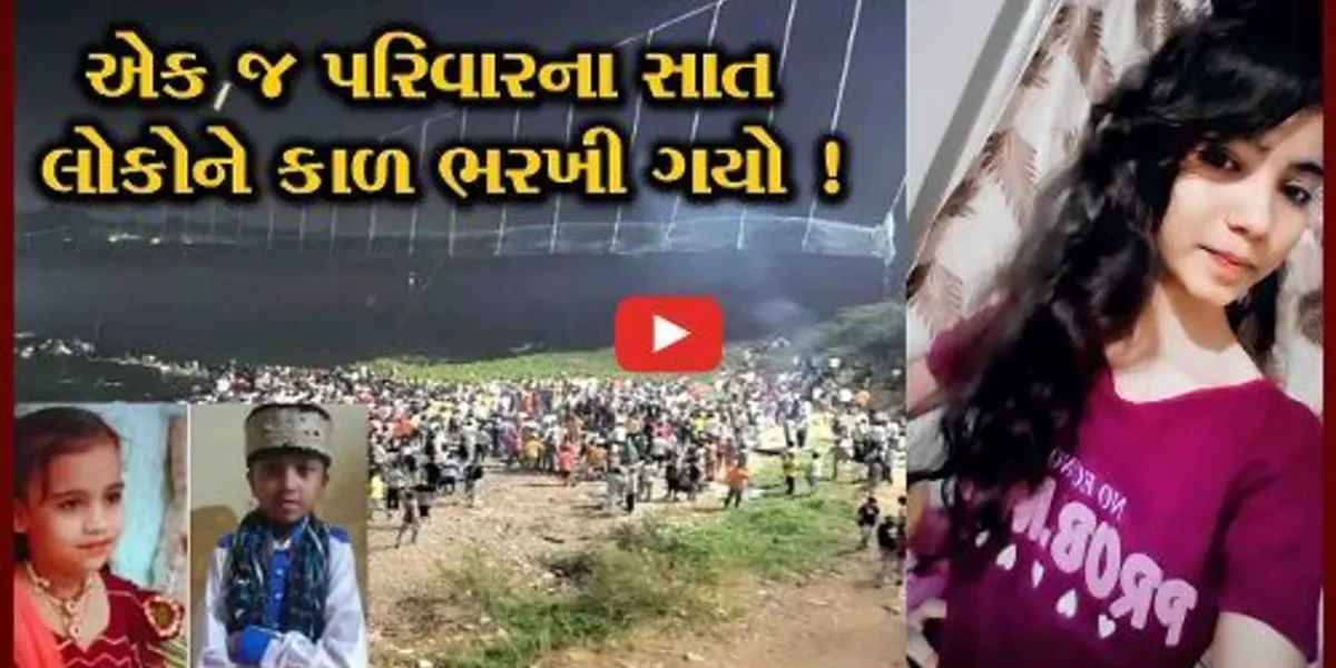 મોરબીની ગોઝારી ઘટના, એક જ ઘરમાં આવી 7 અર્થી, દ્રશ્યો નિહાળી કાળજુ કંપી ઉઠશે