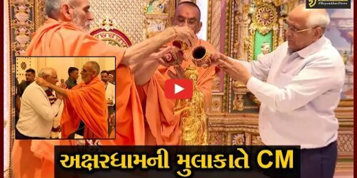 ગાંધીનગર : મુખ્યમંત્રી ભુપેન્દ્ર પટેલે પહોંચ્યા અક્ષરધામની મુલાકાતે, ચૂંટણી પહેલા કર્યા ભગવાનને નમન…