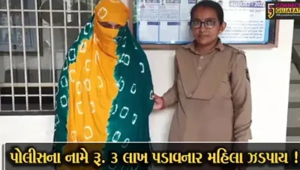 સુરત: નકલી પોલીસ અધિકારી બની રૂ.3 લાખ પડાવનાર ઠગ મહિલાની પોલીસે કરી ધરપકડ, જુઓ કેવી રીતે કરી હતી ઠગાઇ