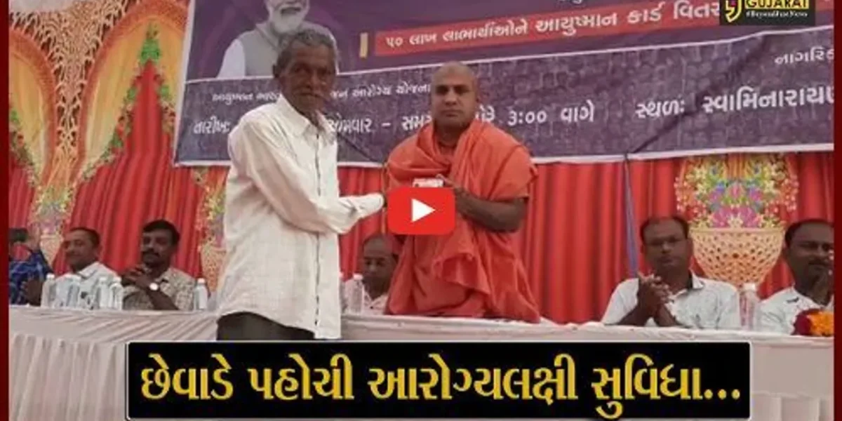 ભરૂચ : આમોદ સ્થિત સ્વામિનારાયણ સ્કૂલ ખાતે લાભાર્થીઓને આયુષ્યમાન કાર્ડનું વિતરણ કરાયું…