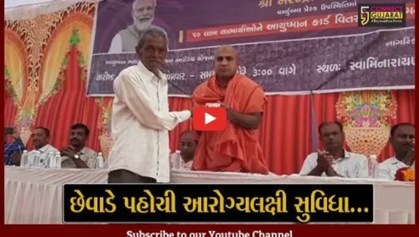 ભરૂચ : આમોદ સ્થિત સ્વામિનારાયણ સ્કૂલ ખાતે લાભાર્થીઓને આયુષ્યમાન કાર્ડનું વિતરણ કરાયું…