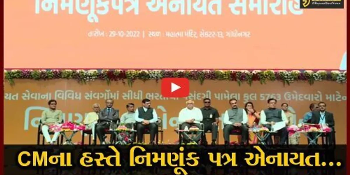 ગાંધીનગર : પંચાયત સેવાના વિવિધ સંવર્ગોમાં સીધી ભરતીથી પસંદગી પામેલા ઉમેદવારોને મુખ્યમંત્રીના હસ્તે નિમણૂંક પત્ર એનાયત કરાયા…