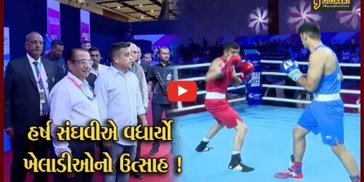 ગાંધીનગર: મહાત્મા મંદિર ખાતે નેશનલ ગેમ્સ અંતર્ગત બોક્સિંગ સ્પર્ધા યોજાય, રમત ગમત મંત્રી હર્ષ સંઘવીએ આપી હાજરી