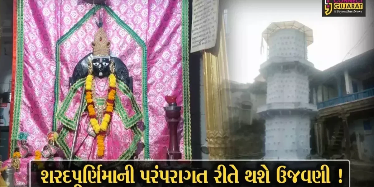 ભરૂચ: રણછોડજી મંદિરે શરદ પૂર્ણિમાની પરંપરાગત રીતે થશે ઉજવણી, દીપમાળા લાઇટિંગથી ઝગમગી ઉઠશે