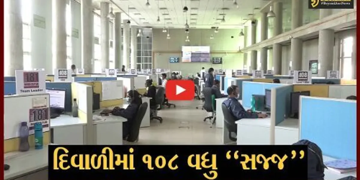 દિવાળીના તહેવાર દરમ્યાન આગ-અકસ્માતના બનાવોને પહોચી વળવા 108 ઈમરજન્સી સેવા વધુ સજ્જ, એમ્બ્યુલન્સની સંખ્યામાં વધારો…