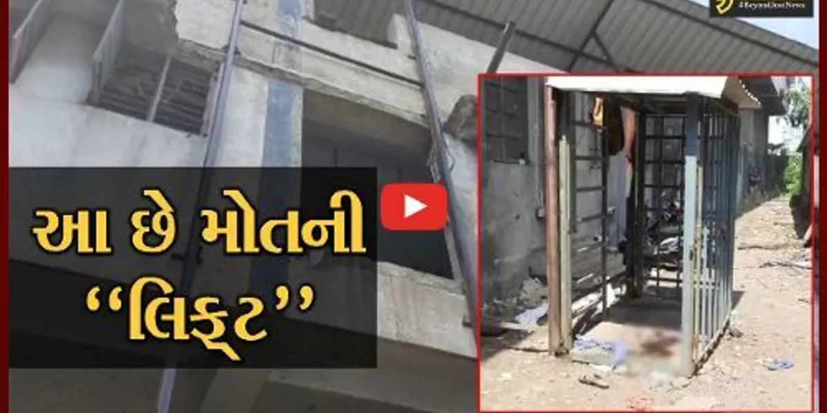 સુરત : લોન્ડ્રી કારખાનાની લિફ્ટનો તાર તૂટી પડતાં ત્રીજા માળેથી 8 શ્રમિકો પટકાયા, એક શ્રમિકનું મોત